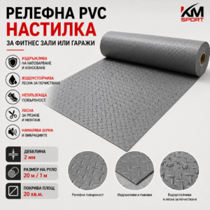 Релефна PVC настилка за фитнес зали или гаражи,сива– 2 мм, руло 20 кв.м.
