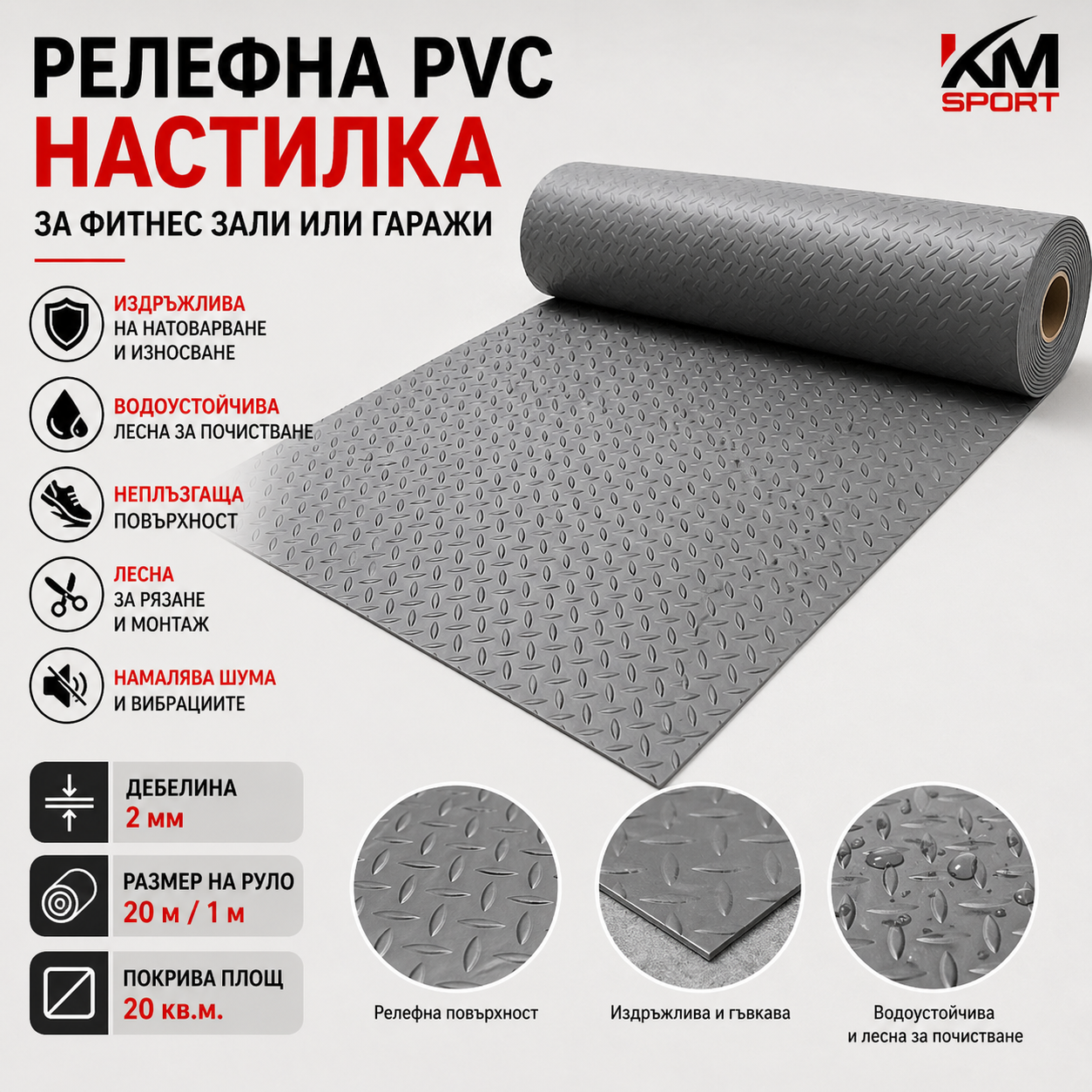 Релефна PVC настилка за фитнес зали или гаражи,сива– 2 мм, руло 20 кв.м.