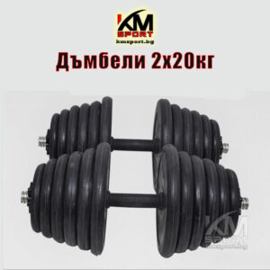 2 разглобяеми дъмбела по 20кг с гумени дискчета