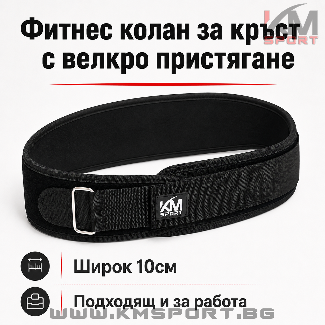 Фитнес колан с велкро пристягане , широк 10см