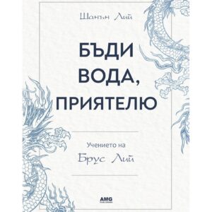 Бъди вода, приятелю - Учението на Брус Лий / книга​