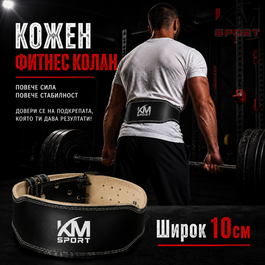 Колан за вдигане на тежести кожен широк 10см KMSPORT - Image 3