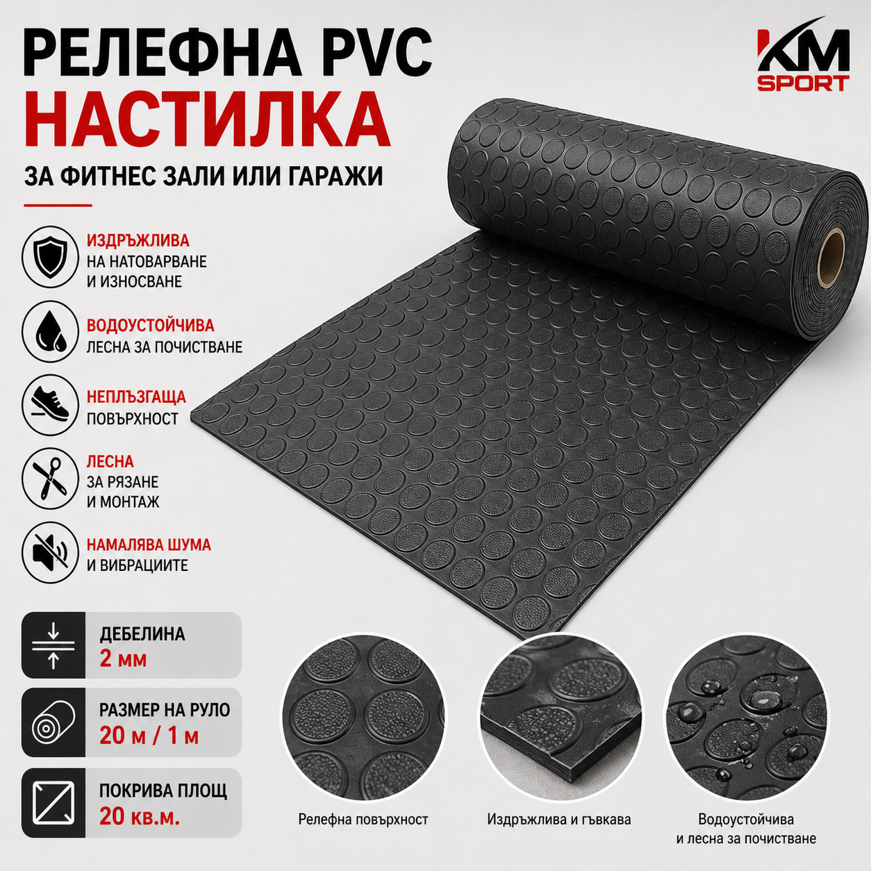 Релефна PVC настилка за фитнес зали или гаражи,черна на точки– 2 мм, руло 20 кв.м.
