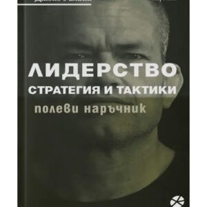 Джоко Уилинк: Лидерство - стратегия и тактики / книга​
