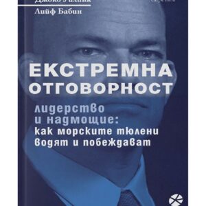 Джоко Уилинк: Екстремна отговорност СИНЯ КОРИЦА / книга​