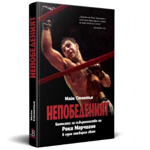 Непобеденият - биография на Роки Марчиано / книга​ МЕКИ КОРИЦИ