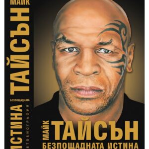 Майк Тайсън - Безпощадната истина (автобиография)​