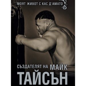 Създателят на Майк Тайсън - Моят живот с Кас Д’Амато​ (автобиография)​ - Меки корици