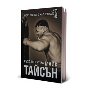 Създателят на Майк Тайсън - Моят живот с Кас Д’Амато​ (ТВЪРДИ КОРИЦИ)​