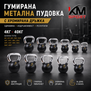 Пудовка с гумирано покритие и хромирана ръкохватка от 4кг до 40кг ,